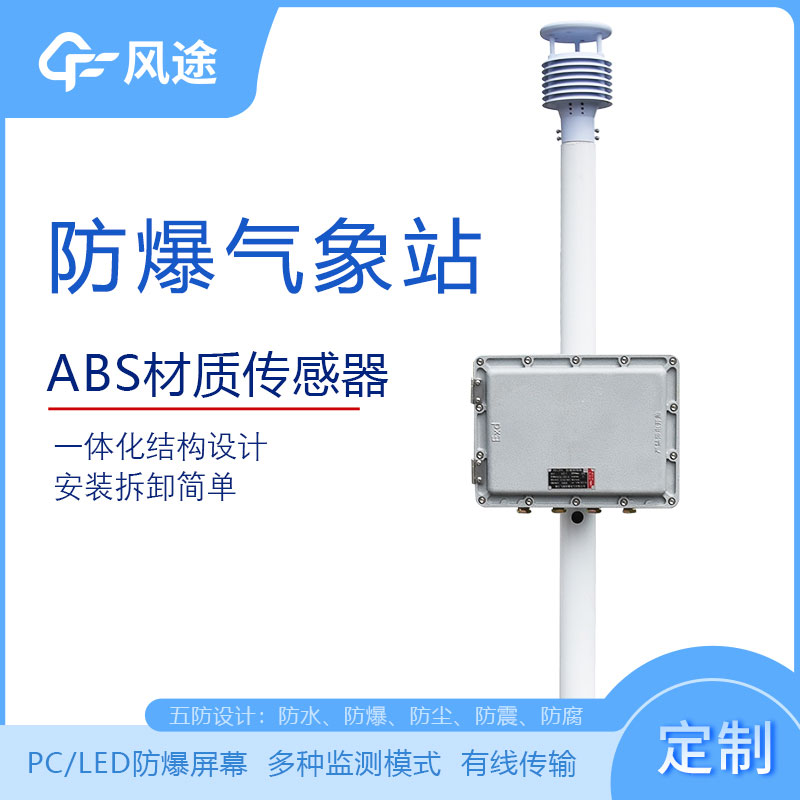 化工廠防爆氣象站的型號、市場價格、廠商