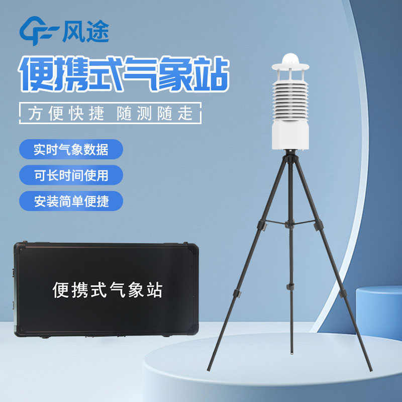 移動式氣象站是什么設(shè)備？