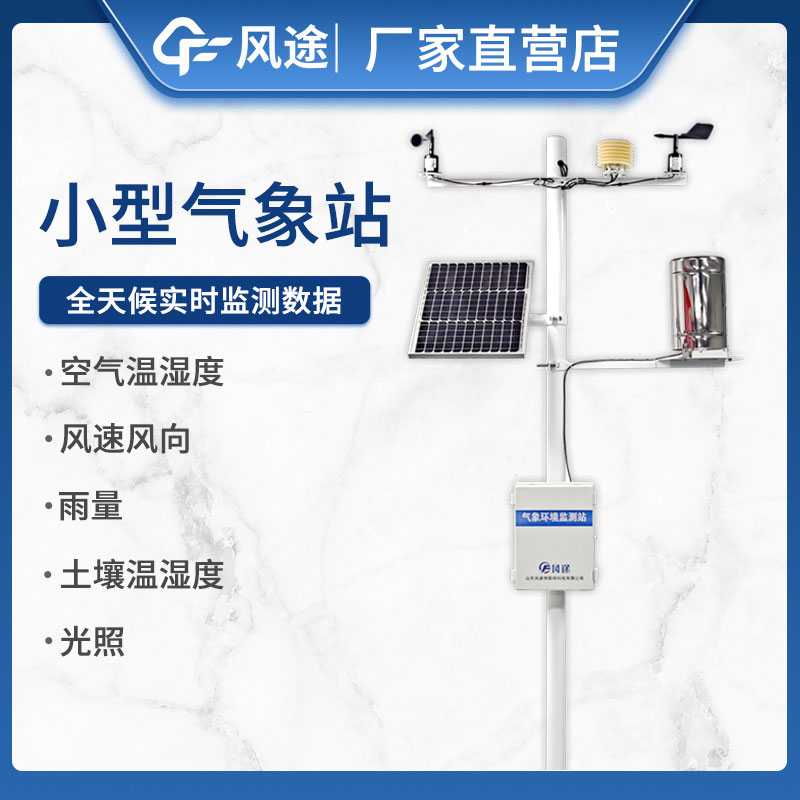 如何選擇小型自動(dòng)氣象站設(shè)備不踩坑？