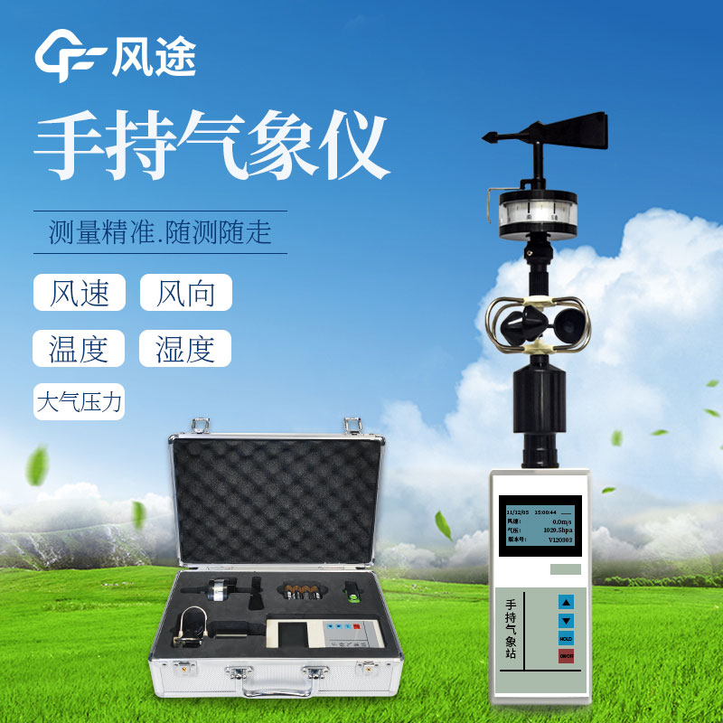 2款小型手持自動(dòng)氣象站在售ing~