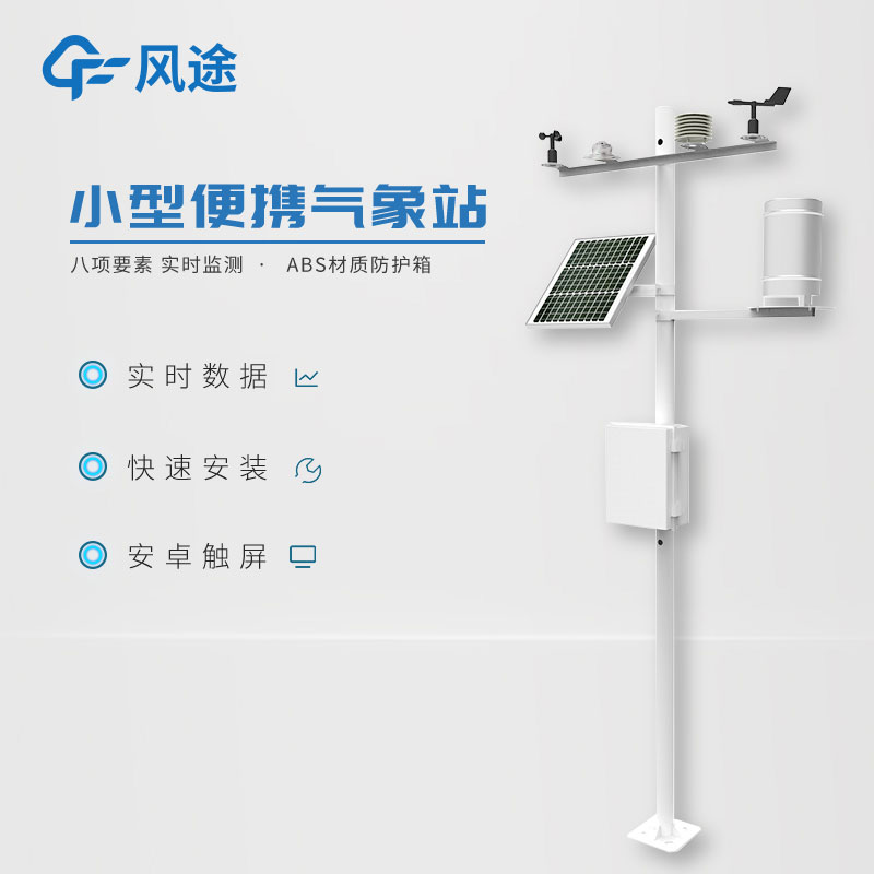 小型氣象站作用有哪些？