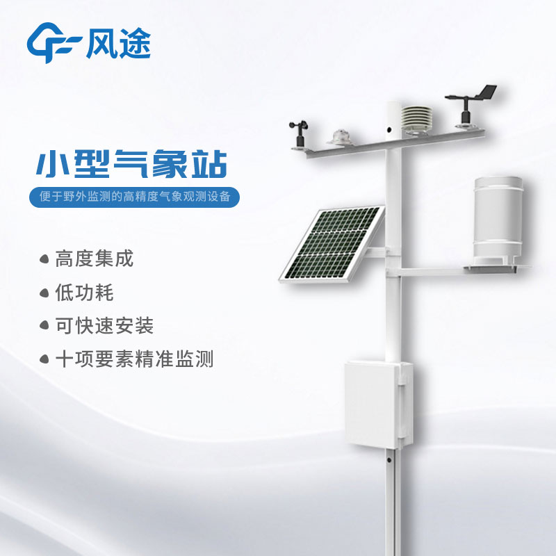 小型氣象站哪里有提供？