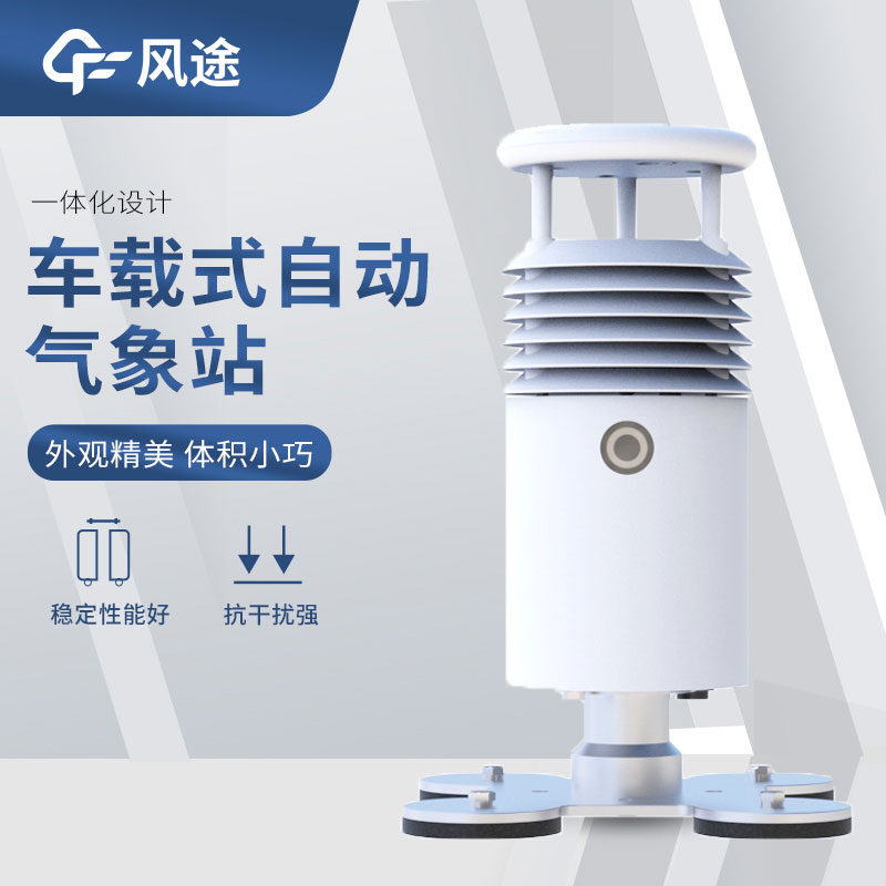 車載氣象站設備有哪些？