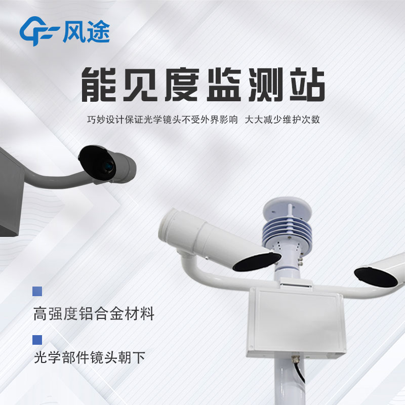 跑道能見度自動(dòng)監(jiān)測(cè)站的主要特點(diǎn)和功能