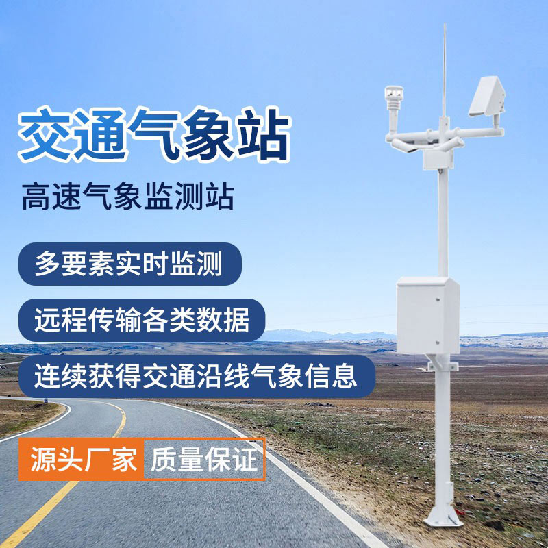 交通環(huán)境監(jiān)測系統(tǒng)有助于防范極端氣象災(zāi)害