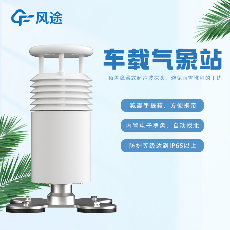 車載一體式氣象站FT-CZ5怎么樣？