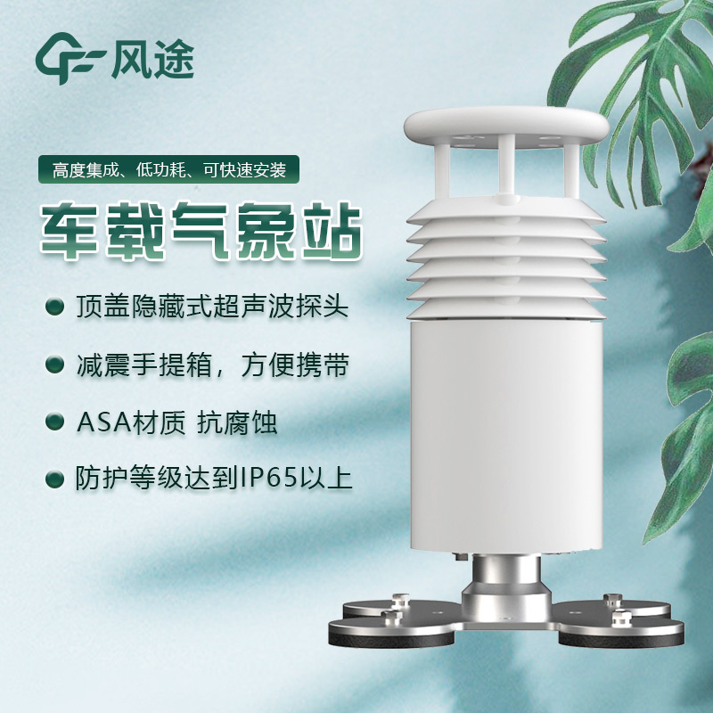 車載式移動(dòng)氣象站：靈活的氣象監(jiān)測(cè)