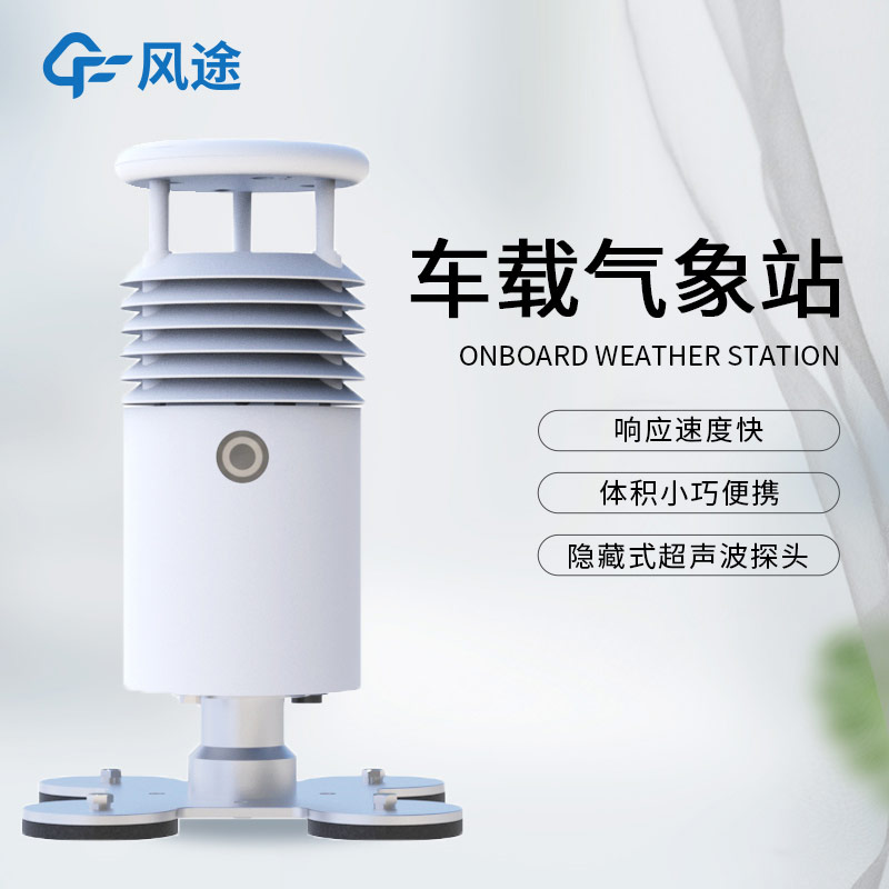 應急氣象設備除了支架便攜氣象站，還有小型車載自動氣象站！