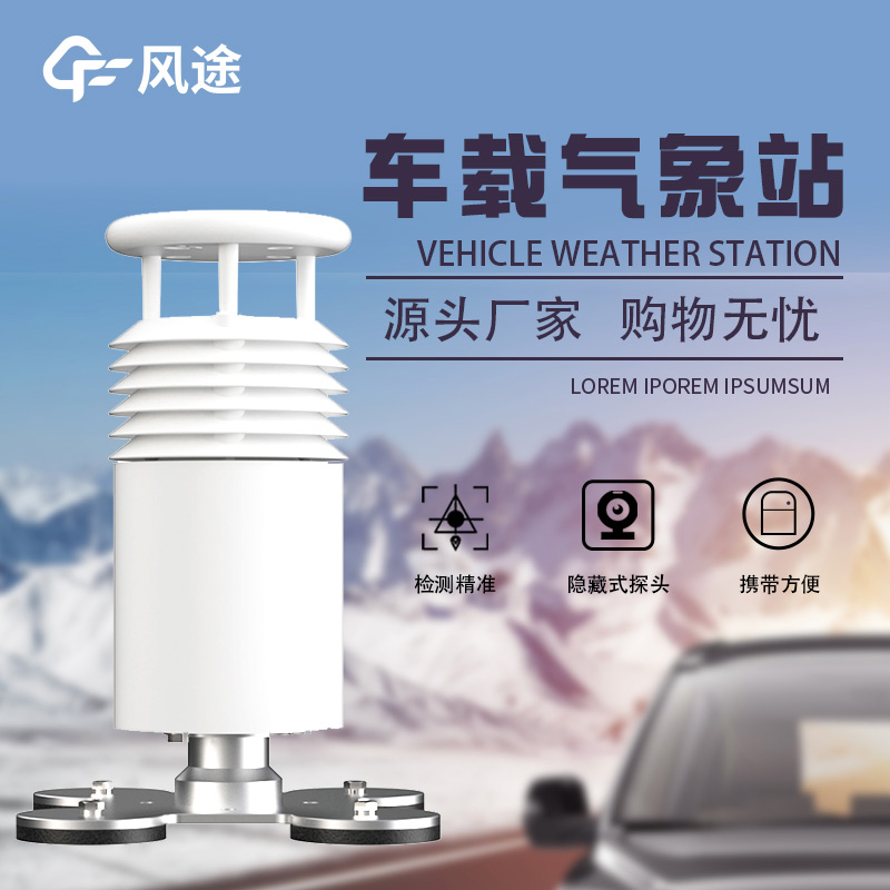 高度集成，即裝即用：車載吸盤式氣象站