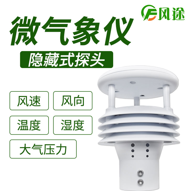 風(fēng)途科技環(huán)境監(jiān)測(cè)系統(tǒng)，一體式氣象傳感器