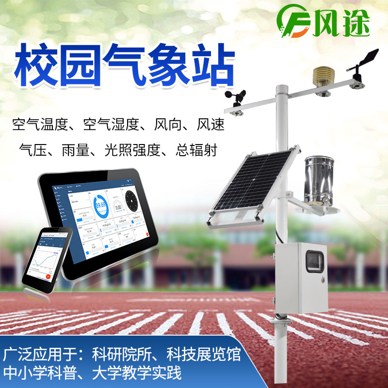 校園氣象站，寓教于學(xué)，學(xué)以致用